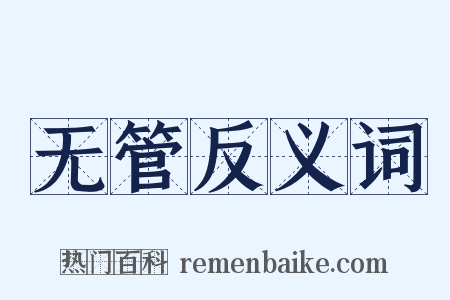 无管反义词是什么意思的图片